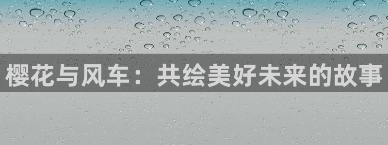 178动漫之家官网：樱花与风车：共绘美好未来的故事