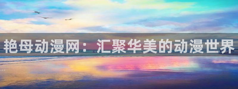 78动漫高达：艳母动漫网：汇聚华美的动漫世界