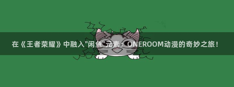 78动漫寿屋：在《王者荣耀》中融入\