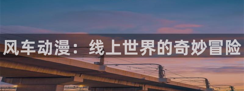 78动漫十佳高达模型：风车动漫：线上世界的奇妙冒险