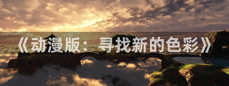 78动漫十佳高达模型：《动漫版：寻找新的色彩》