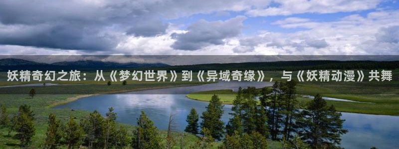 78动漫平替：妖精奇幻之旅：从《梦幻世界》到《异域奇缘》，与《妖精动漫》共舞